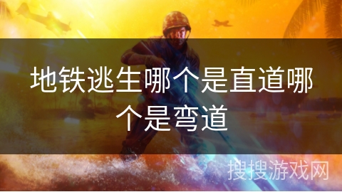 地铁逃生哪个是直道哪个是弯道