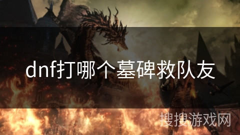 dnf打哪个墓碑救队友