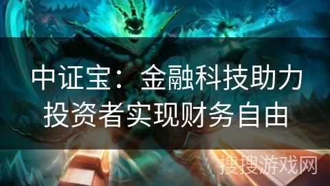 中证宝：金融科技助力投资者实现财务自由