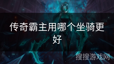 传奇霸主用哪个坐骑更好