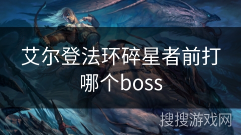 艾尔登法环碎星者前打哪个boss