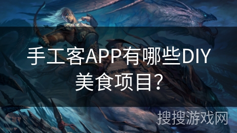 手工客APP有哪些DIY美食项目？