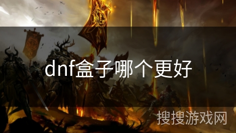 dnf盒子哪个更好