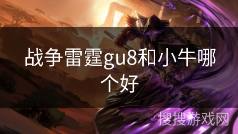 战争雷霆gu8和小牛哪个好