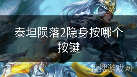 泰坦陨落2隐身按哪个按键