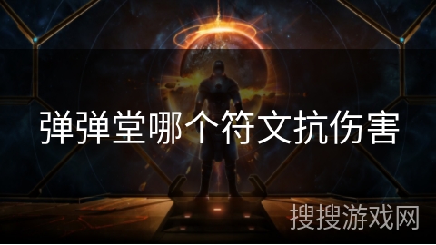 弹弹堂哪个符文抗伤害