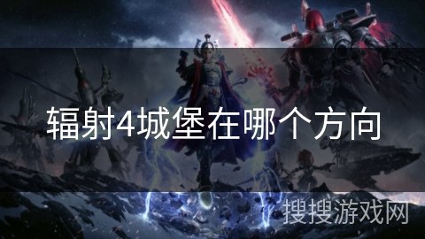 辐射4城堡在哪个方向