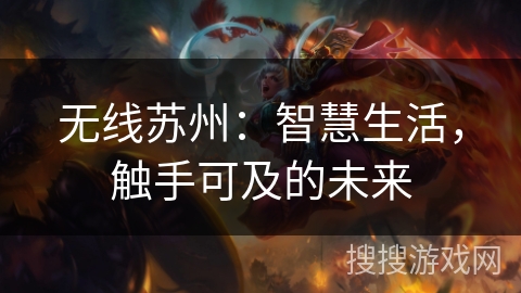 无线苏州：智慧生活，触手可及的未来