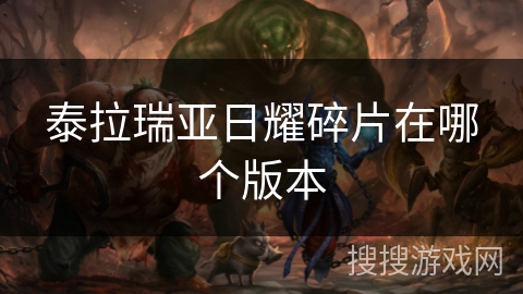 泰拉瑞亚日耀碎片在哪个版本