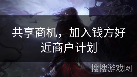 共享商机，加入钱方好近商户计划