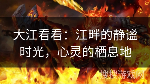 大江看看：江畔的静谧时光，心灵的栖息地