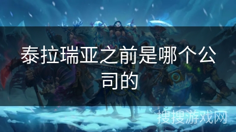 泰拉瑞亚之前是哪个公司的