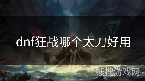 dnf狂战哪个太刀好用