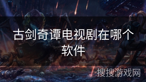 古剑奇谭电视剧在哪个软件