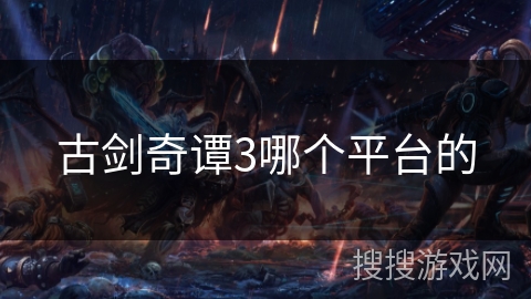 古剑奇谭3哪个平台的