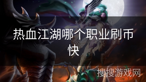 热血江湖哪个职业刷币快