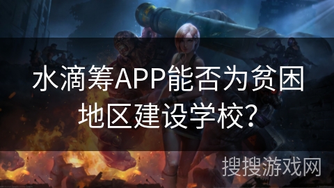 水滴筹APP能否为贫困地区建设学校？