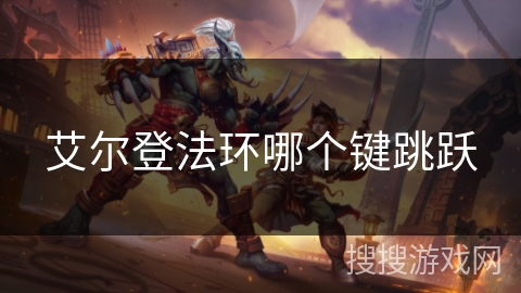 艾尔登法环哪个键跳跃