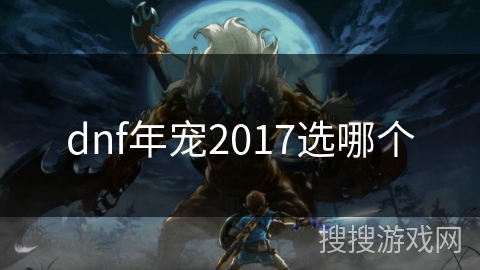 dnf年宠2017选哪个