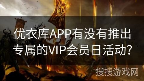 优衣库APP有没有推出专属的VIP会员日活动？