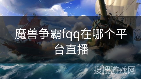 魔兽争霸fqq在哪个平台直播