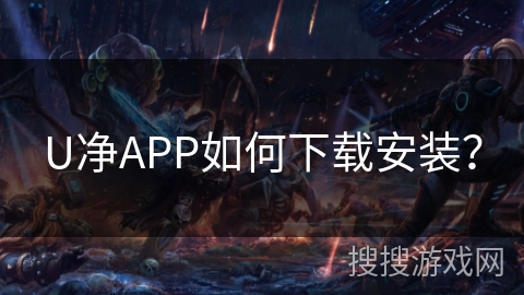 U净APP如何下载安装？