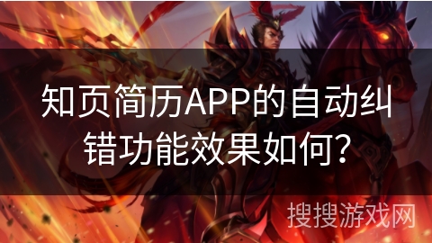 知页简历APP的自动纠错功能效果如何？