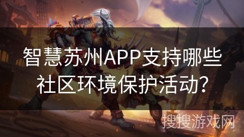 智慧苏州APP支持哪些社区环境保护活动？