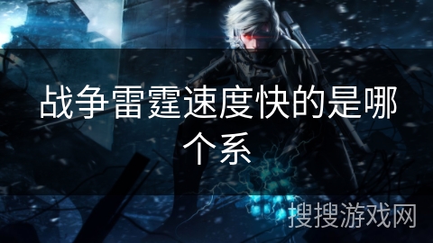 战争雷霆速度快的是哪个系