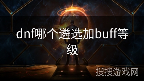 dnf哪个遴选加buff等级