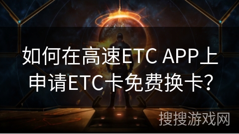 如何在高速ETC APP上申请ETC卡免费换卡？