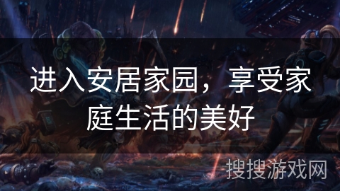 进入安居家园，享受家庭生活的美好
