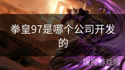拳皇97是哪个公司开发的