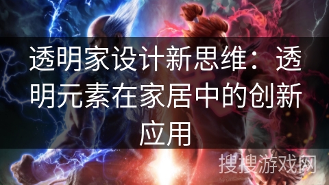 透明家设计新思维：透明元素在家居中的创新应用