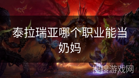 泰拉瑞亚哪个职业能当奶妈