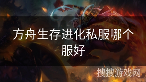 方舟生存进化私服哪个服好