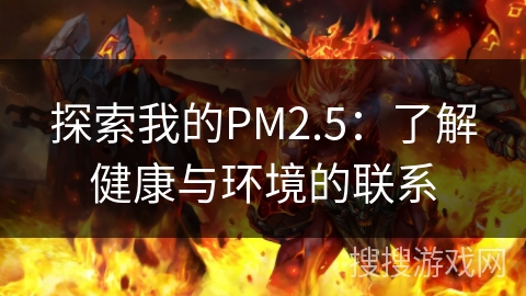 探索我的PM2.5：了解健康与环境的联系