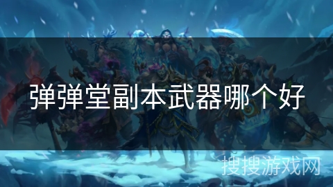 弹弹堂副本武器哪个好