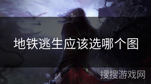 地铁逃生应该选哪个图 地铁逃生应该选哪个图