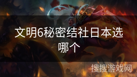 文明6秘密结社日本选哪个