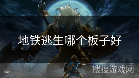 地铁逃生哪个板子好