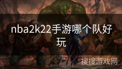 nba2k22手游哪个队好玩