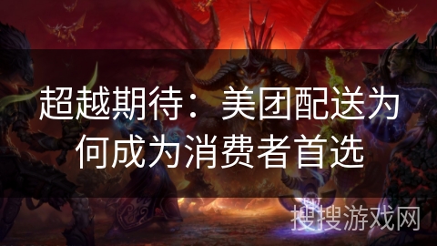 超越期待:美团配送为何成为消费者首选 超越期待:美团配送为何成为消费者首选