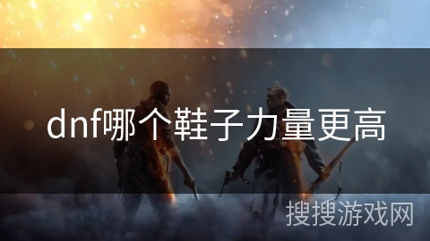 dnf哪个鞋子力量更高