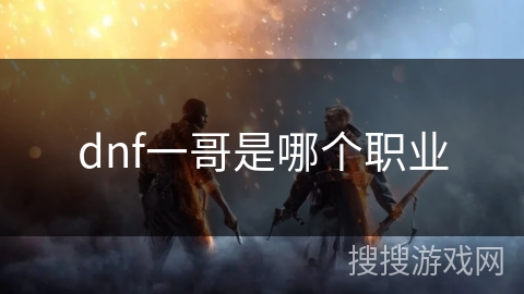 dnf一哥是哪个职业