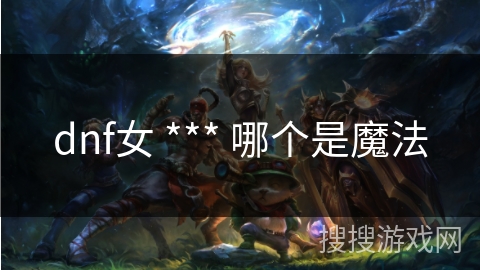 dnf女 *** 哪个是魔法
