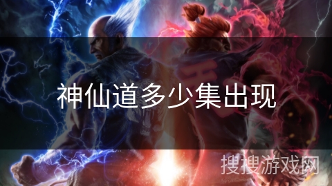 神仙道多少集出现
