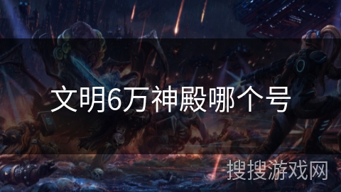 文明6万神殿哪个号