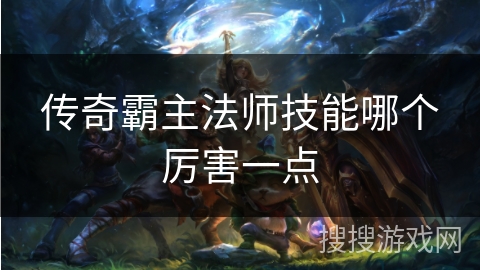 传奇霸主法师技能哪个厉害一点
