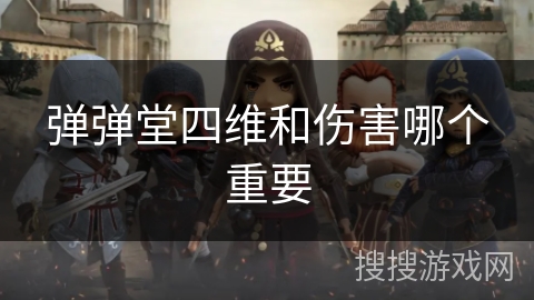 弹弹堂四维和伤害哪个重要
